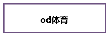 od体育
