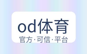 od体育 配图